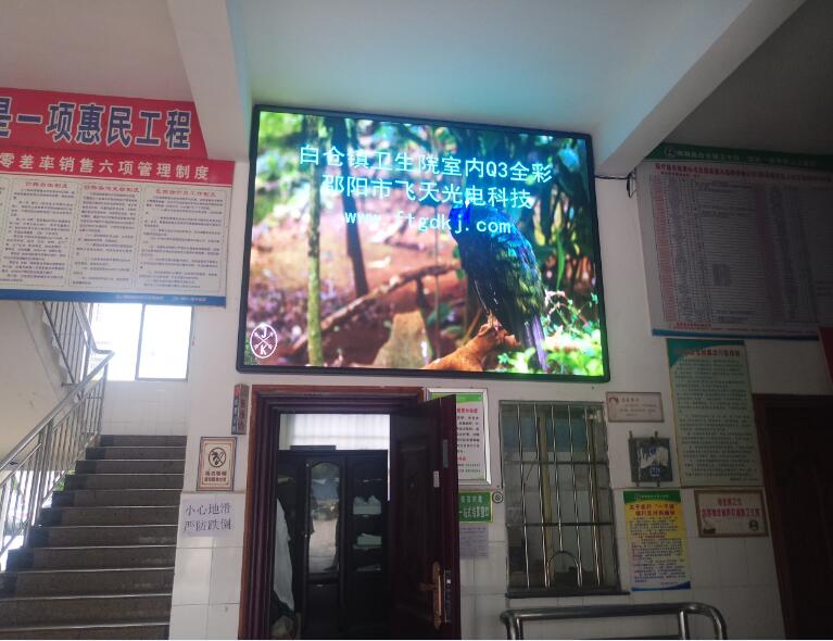 室內P3全彩：邵陽(yáng)縣白倉鎮衛生院  